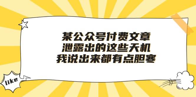 某付费文章《泄露出的这些天机，我说出来都有点胆寒》_优优资源网