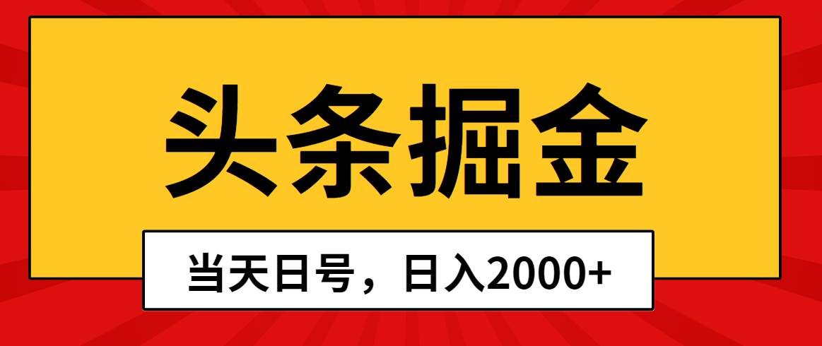 头条掘金，当天起号，第二天见收益，日入2000+_优优资源网