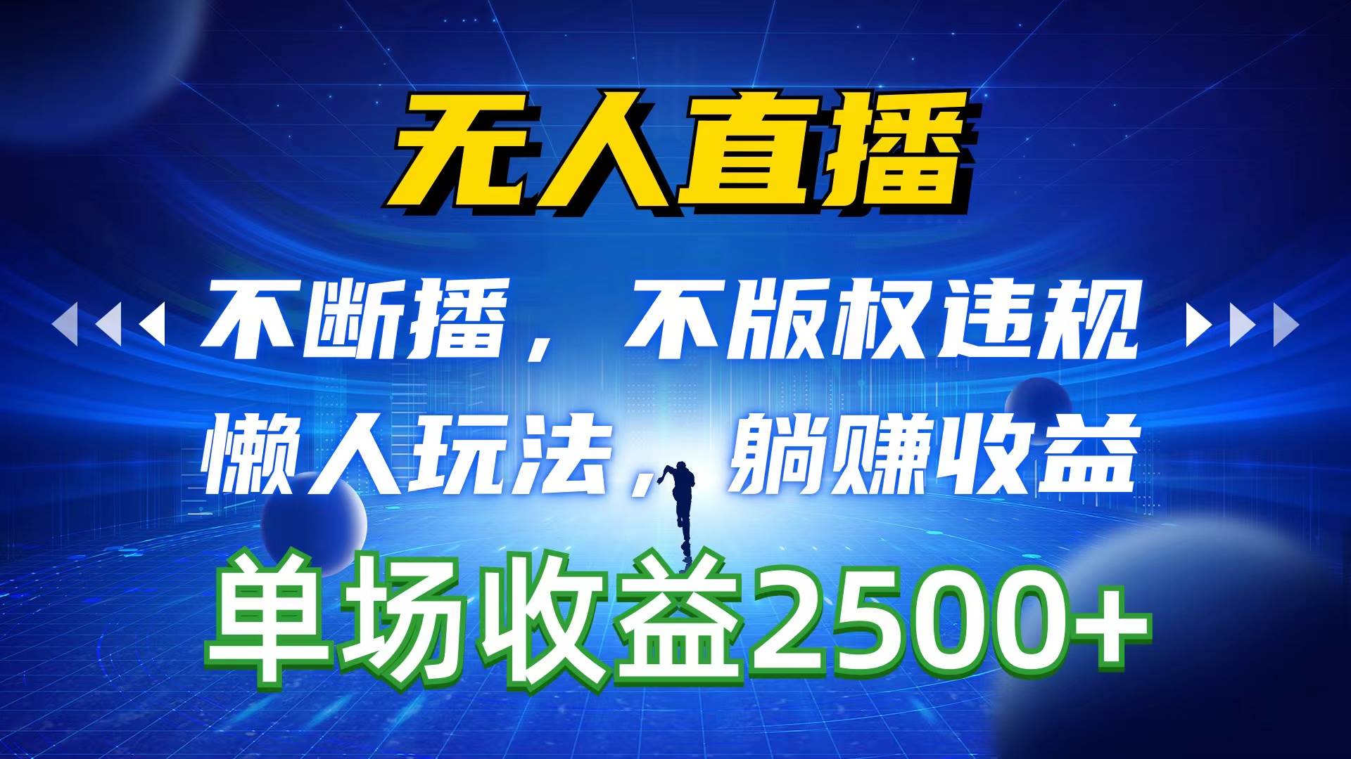 无人直播，不断播，不版权违规，懒人玩法，躺赚收益，一场直播收益2500+_优优资源网