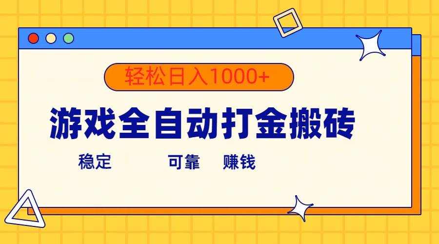 游戏全自动打金搬砖，单号收益300+ 轻松日入1000+_优优资源网