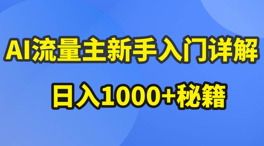 AI流量主新手入门详解公众号爆文玩法，公众号流量主日入1000+秘籍_优优资源网