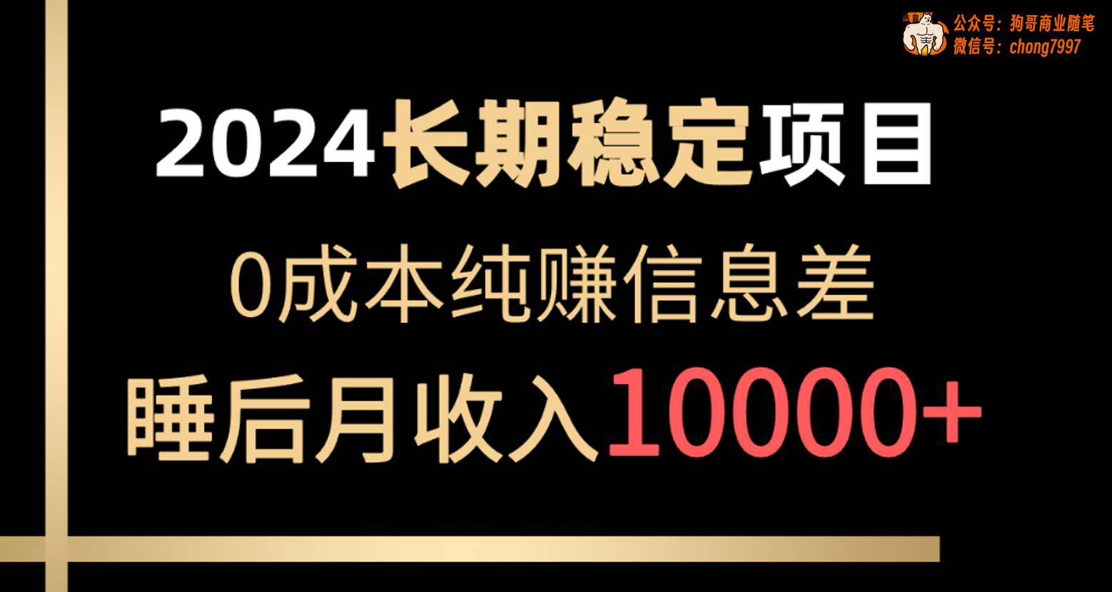 2024稳定项目 各大平台账号批发倒卖 0成本纯赚信息差 实现睡后月收入10000_优优资源网