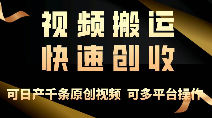 一步一步教你赚大钱！仅视频搬运，月入3万+，轻松上手，打通思维，处处…_优优资源网