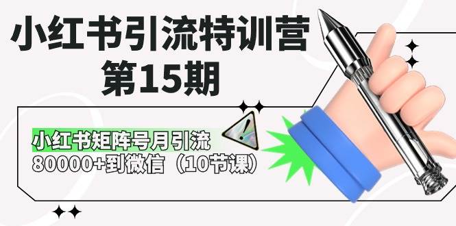 小红书引流特训营-第15期，小红书矩阵号月引流80000+到微信（10节课）_优优资源网