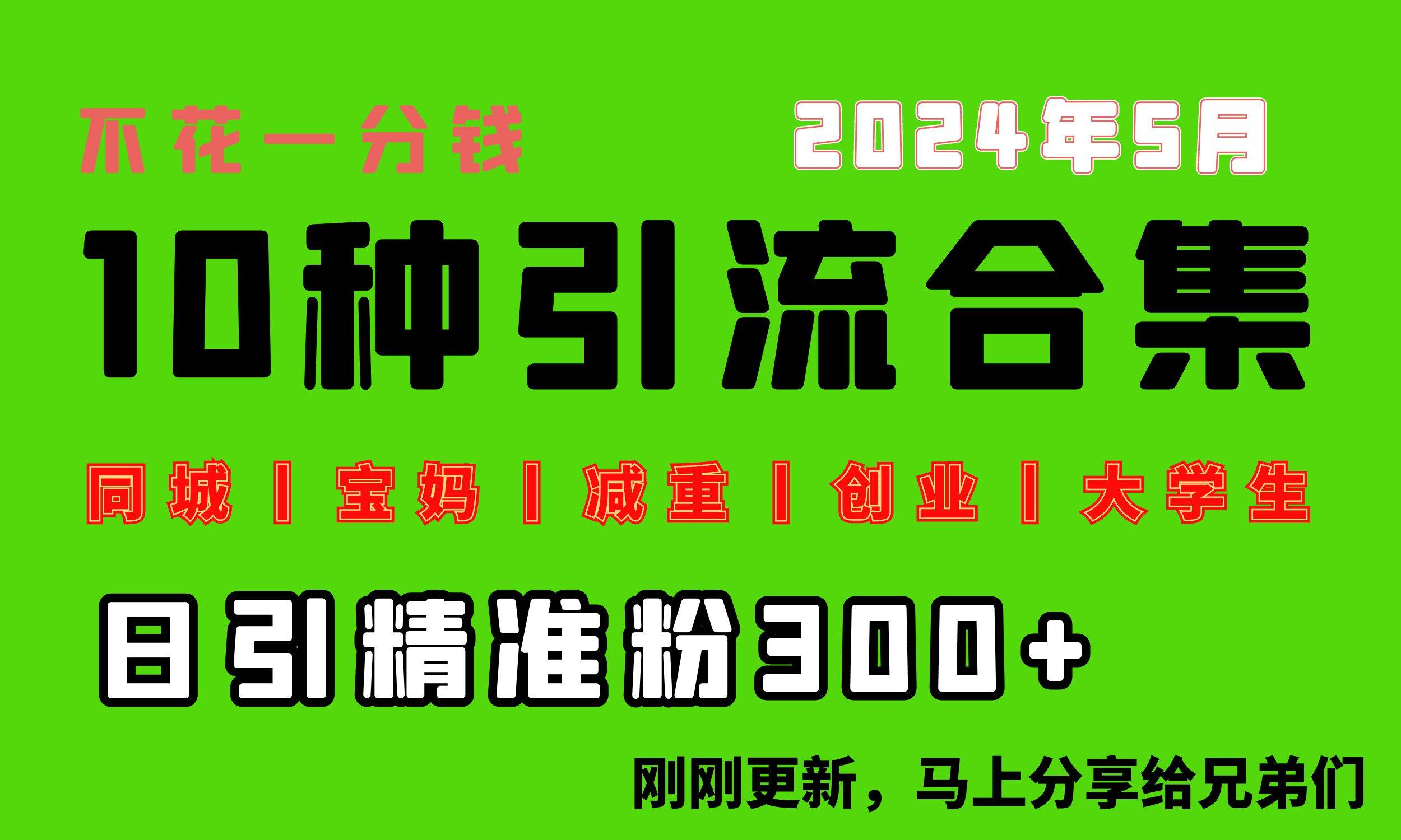 0投入，每天搞300+“同城、宝妈、减重、创业、大学生”等10大流量！_优优资源网