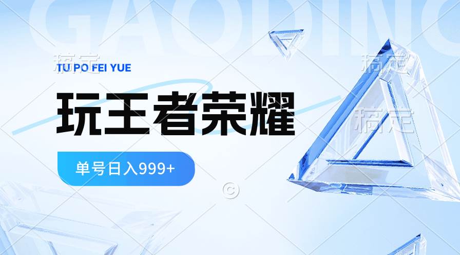 2024蓝海项目.打王者荣耀赚米，一个账号单日收入999+，福利项目_优优资源网