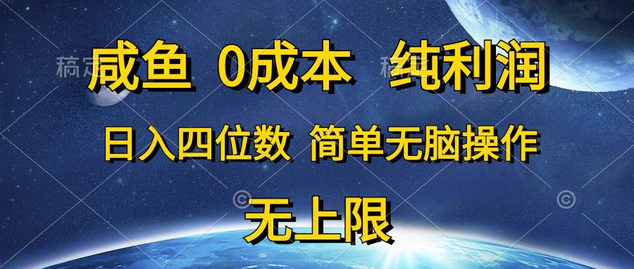 咸鱼0成本，纯利润，日入四位数，简单无脑操作_优优资源网