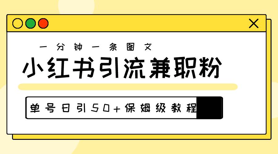 爆粉秘籍！30s一个作品，小红书图文引流高质量兼职粉，单号日引50+_优优资源网