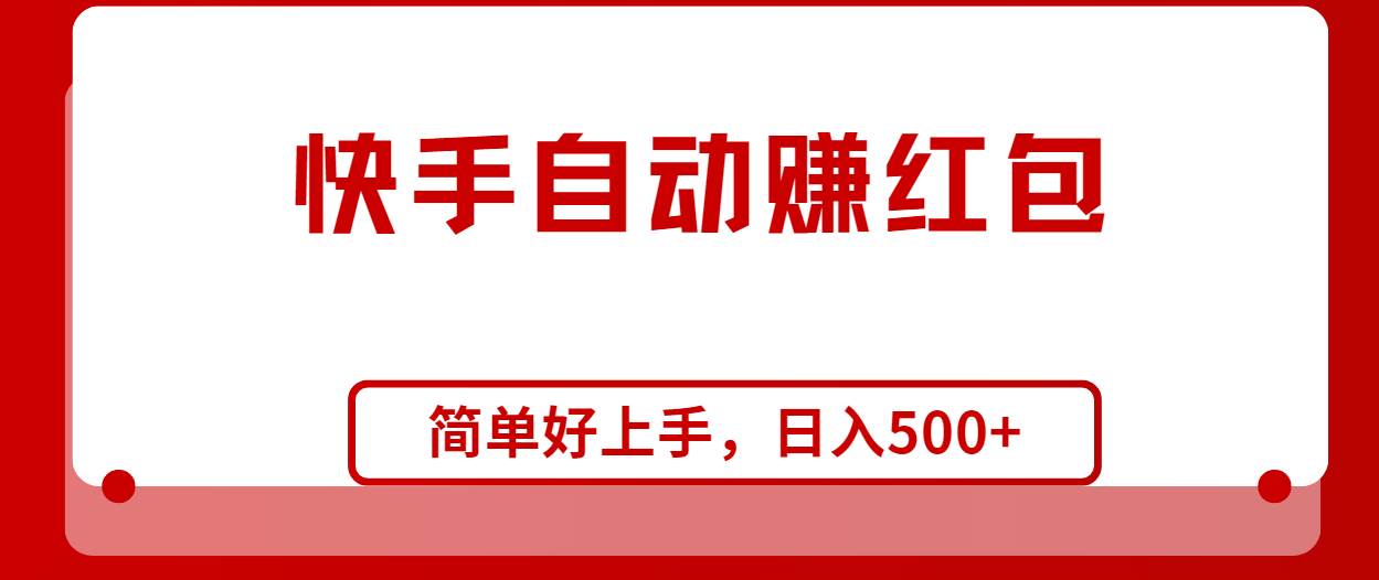 快手全自动赚红包，无脑操作，日入1000+_优优资源网