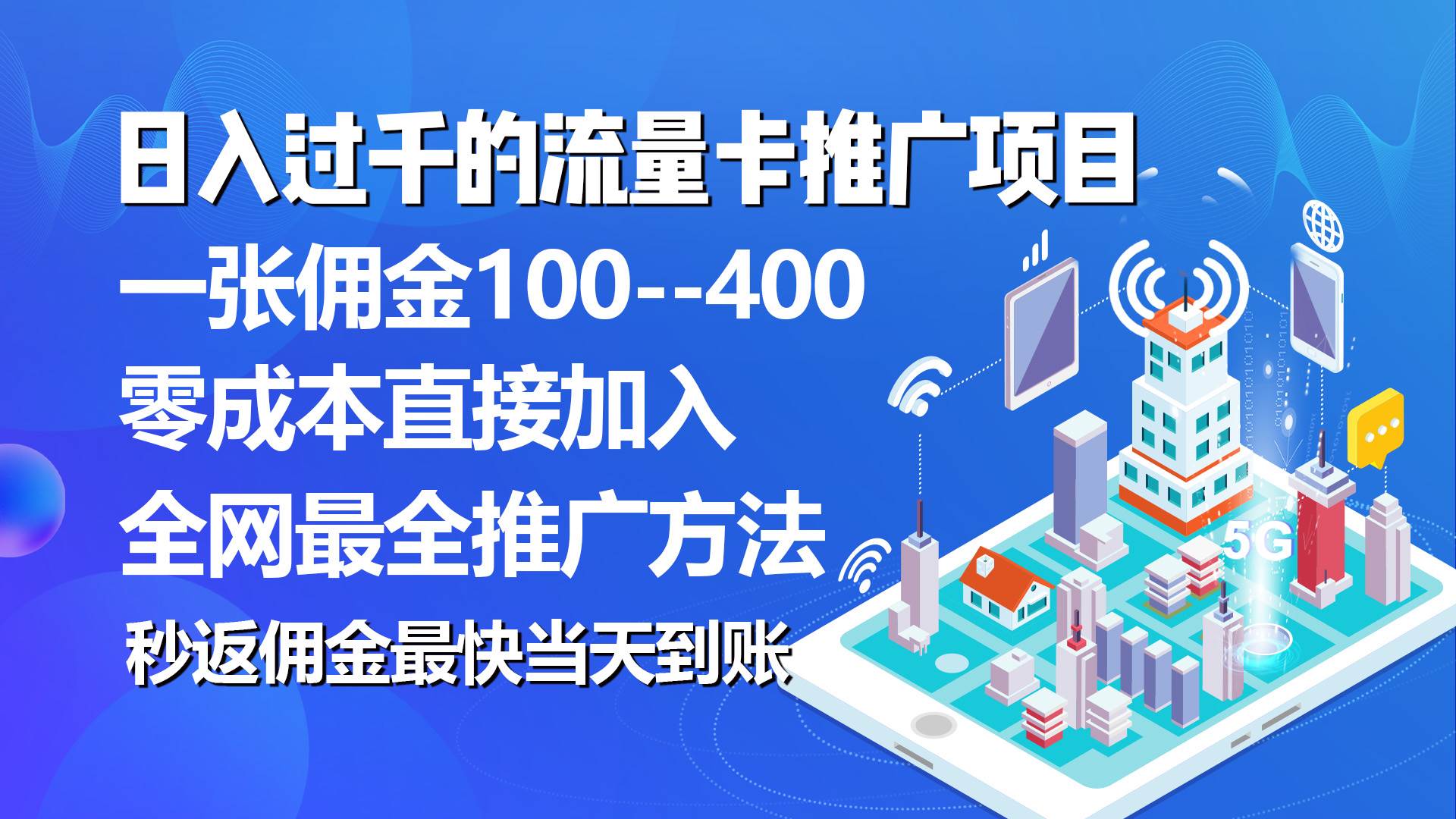 秒返佣金日入过千的流量卡代理项目，平均推出去一张流量卡佣金150_优优资源网