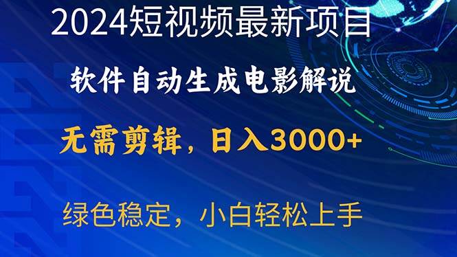 2024短视频项目，软件自动生成电影解说，日入3000+，小白轻松上手_优优资源网