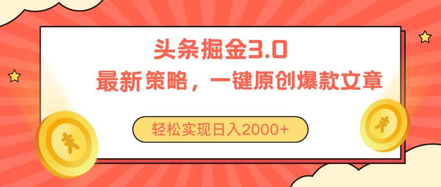 今日头条掘金3.0策略，无任何门槛，轻松日入2000+_优优资源网