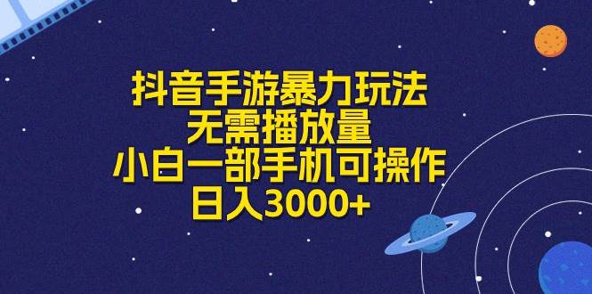 抖音手游暴力玩法，无需播放量，小白一部手机可操作，日入3000+_优优资源网