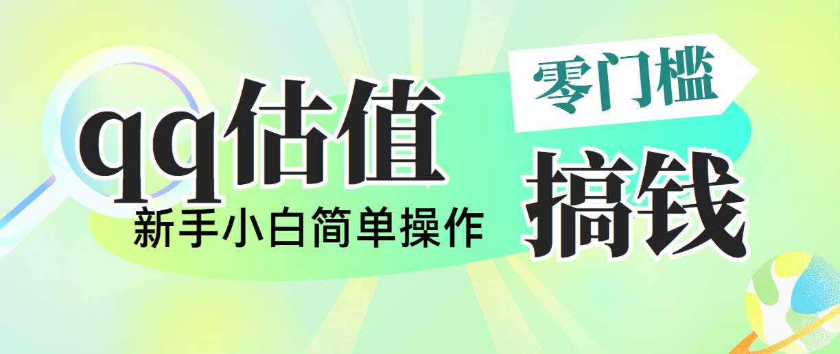 靠qq估值直播，多平台操作，适合小白新手的项目，日入500+没有问题_优优资源网