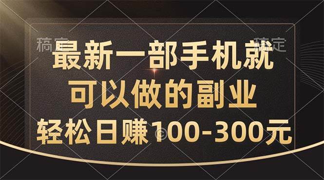 最新一部手机就可以做的副业，轻松日赚100-300元_优优资源网