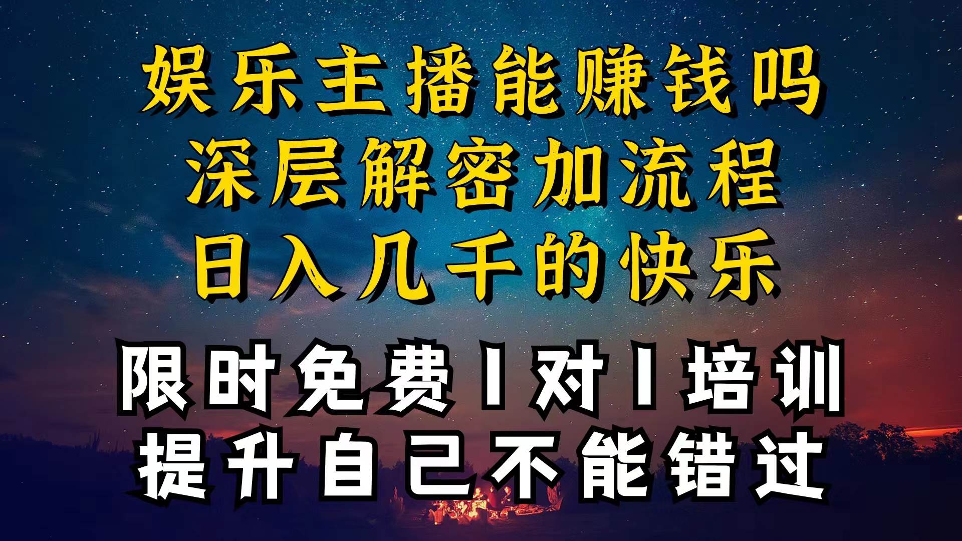 现在做娱乐主播真的还能变现吗，个位数直播间一晚上变现纯利一万多，到…_优优资源网