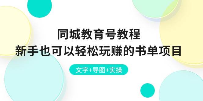 同城教育号教程：新手也可以轻松玩赚的书单项目  文字+导图+实操_优优资源网