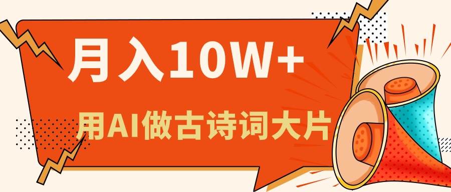 利用AI做古诗词绘本，新手小白也能很快上手，轻松月入六位数_优优资源网