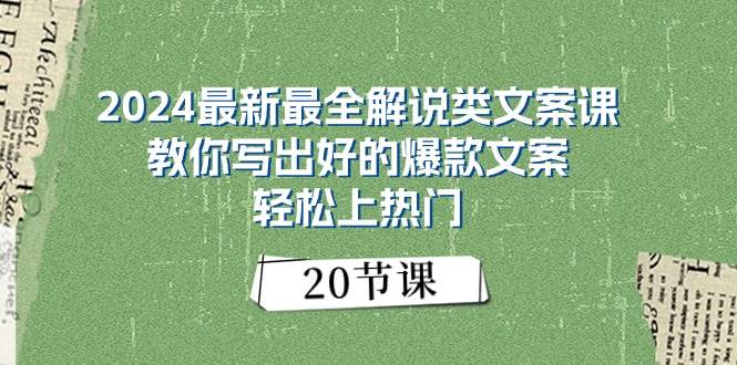 2024最新最全解说类文案课：教你写出好的爆款文案，轻松上热门（20节）_优优资源网