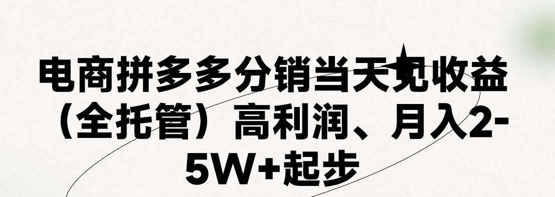 最新拼多多模式日入4K+两天销量过百单，无学费、 老运营代操作、小白福…_优优资源网