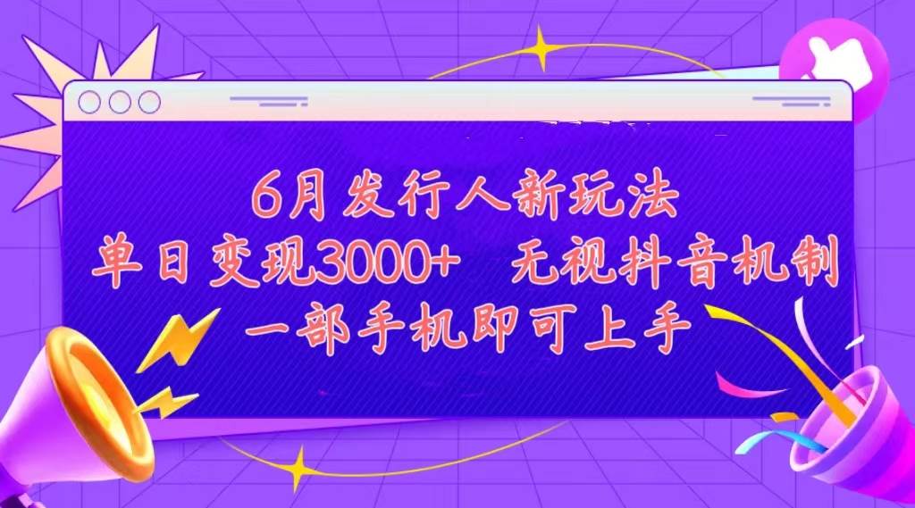 发行人计划最新玩法，单日变现3000+，简单好上手，内容比较干货，看完…_优优资源网