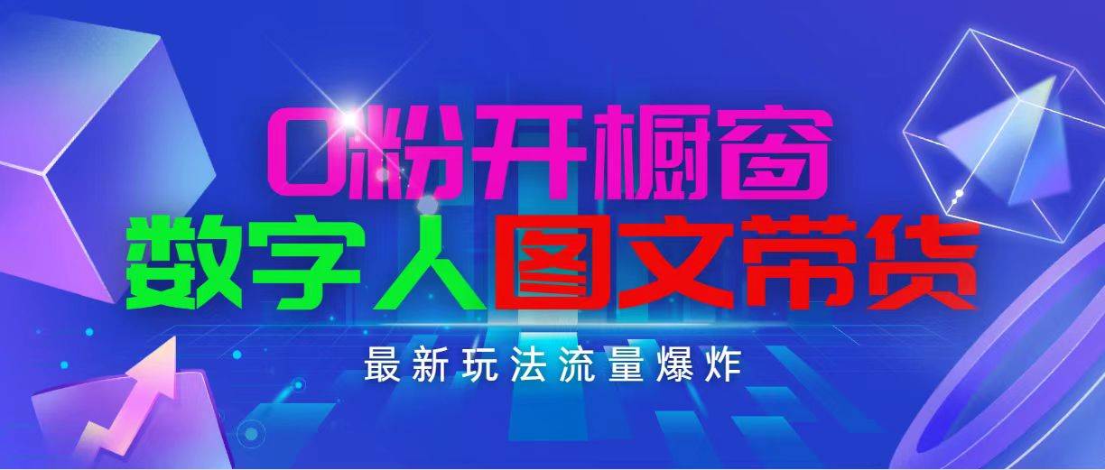 抖音最新项目，0粉开橱窗，数字人图文带货，流量爆炸，简单操作，日入1000_优优资源网