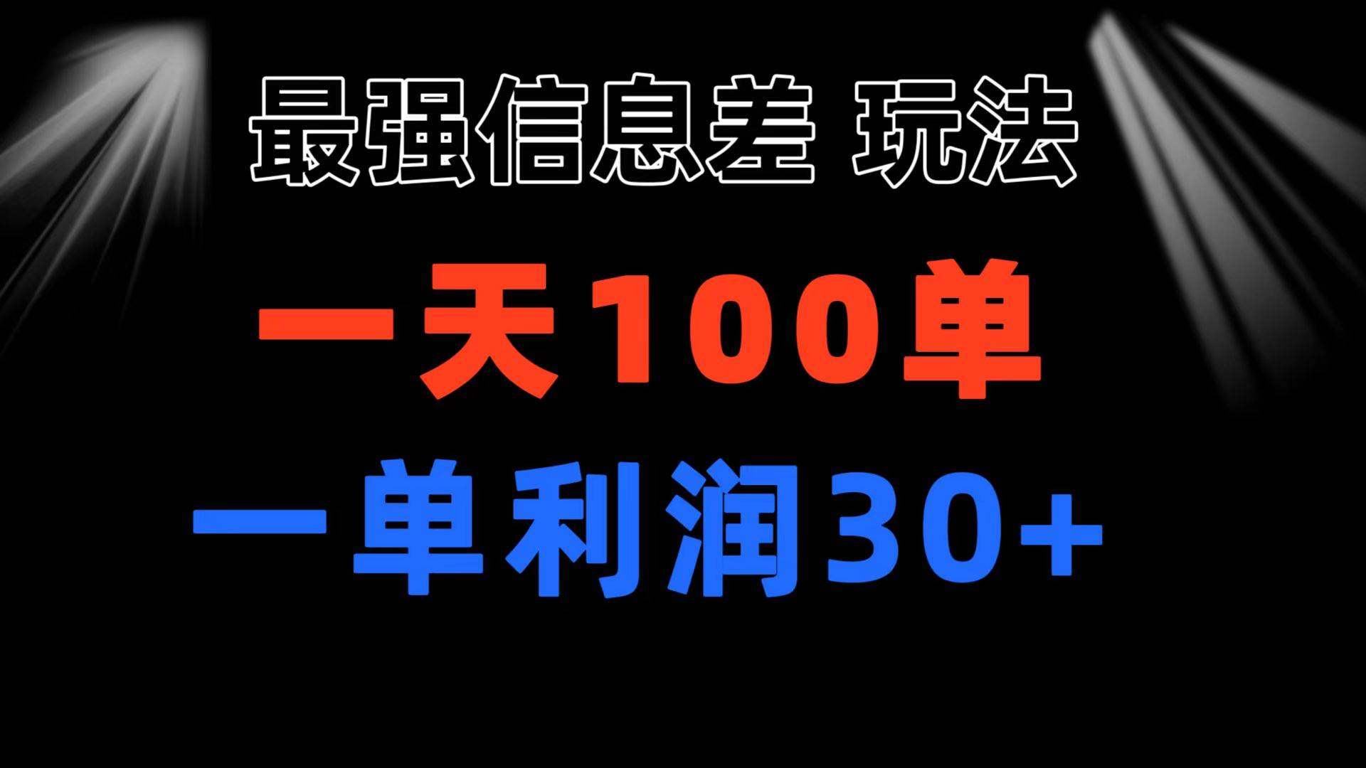 最强信息差玩法 小众而刚需赛道 一单利润30+ 日出百单 做就100%挣钱_优优资源网