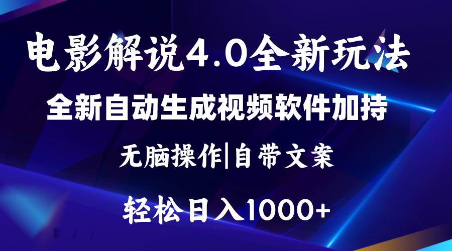 软件自动生成电影解说4.0新玩法，纯原创视频，一天几分钟，日入2000+_优优资源网