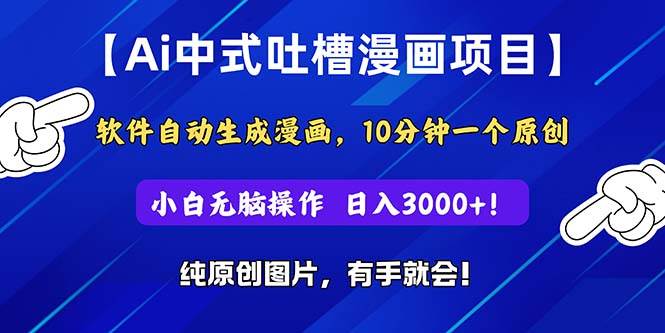 Ai中式吐槽漫画项目，软件自动生成漫画，10分钟一个原创，小白日入3000+_优优资源网