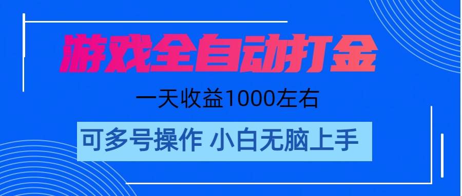 游戏自动打金搬砖，单号收益200 日入1000+ 无脑操作_优优资源网