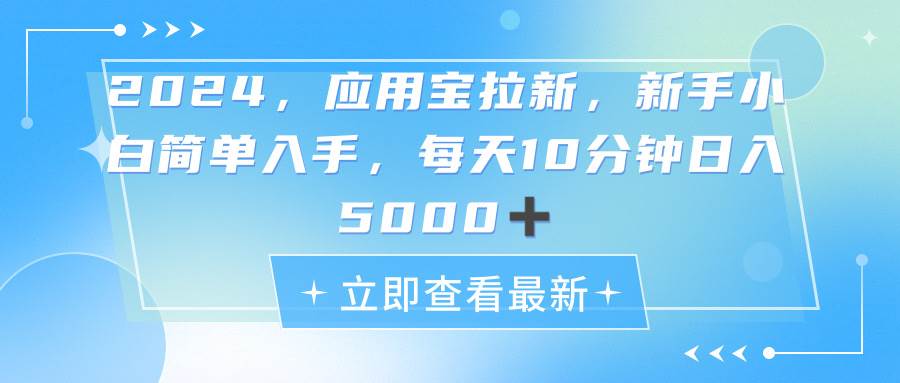 2024应用宝拉新，真正的蓝海项目，每天动动手指，日入5000+_优优资源网