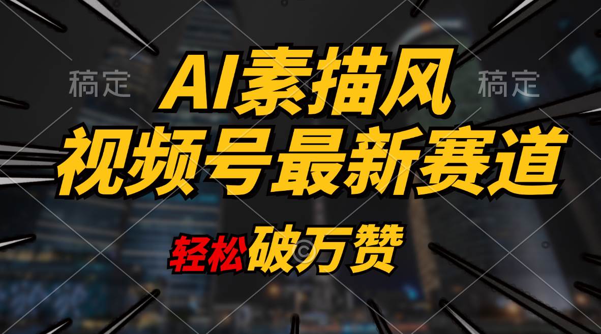 AI素描风育儿赛道，轻松破万赞，多渠道变现，日入1000+_优优资源网