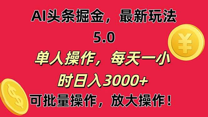 AI撸头条，当天起号第二天就能看见收益，小白也能直接操作，日入3000+_优优资源网