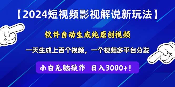 2024短视频影视解说新玩法！软件自动生成纯原创视频，操作简单易上手，…_优优资源网