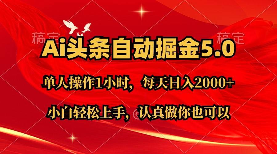 Ai撸头条，当天起号第二天就能看到收益，简单复制粘贴，轻松月入2W+_优优资源网