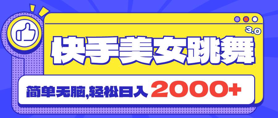 快手美女跳舞直播3.0，拉爆流量不违规，简单无脑，日入2000+_优优资源网