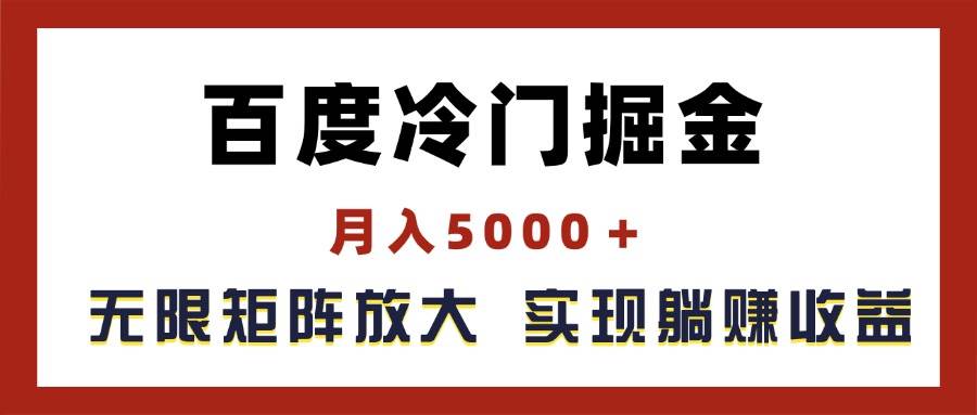 百度冷门掘金，月入5000＋，无限矩阵放大，实现管道躺赚收益_优优资源网