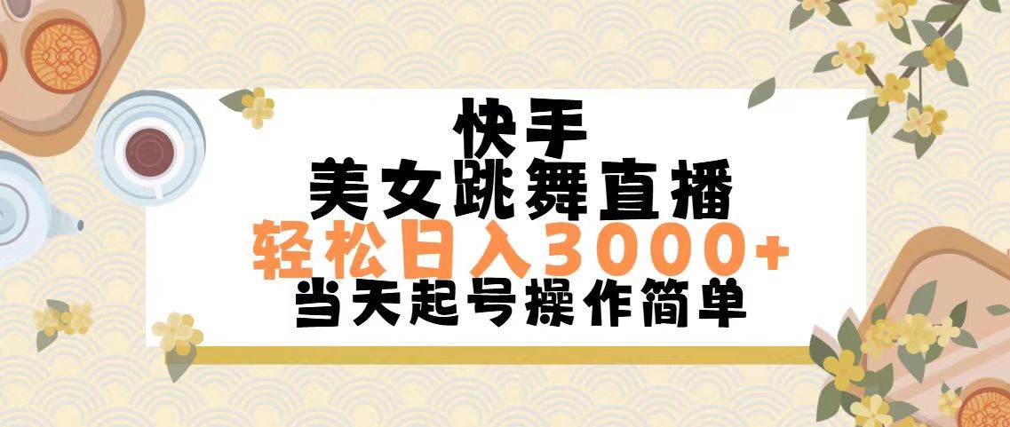 快手美女跳舞直播，轻松日入3000+简单无脑_优优资源网