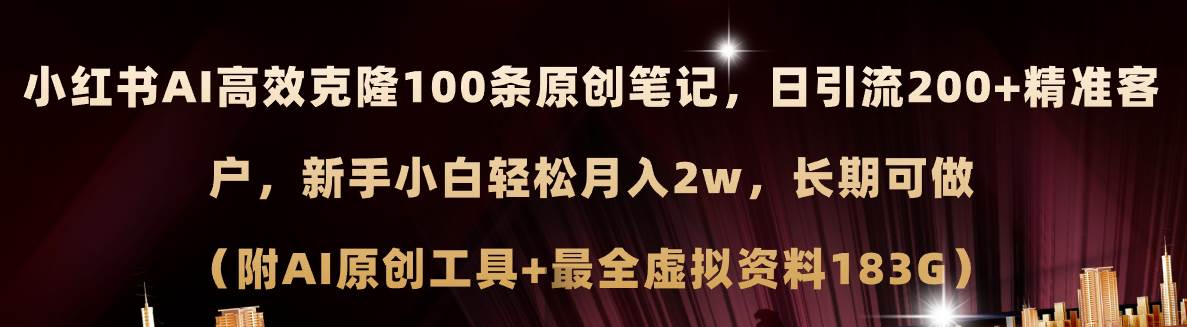 小红书AI高效克隆100原创爆款笔记，日引流200+，轻松月入2w+，长期可做…_优优资源网