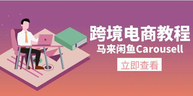 跨境电商教程：马来闲鱼Carousell：环境/邮箱/电话解决/产品上传及流量_优优资源网