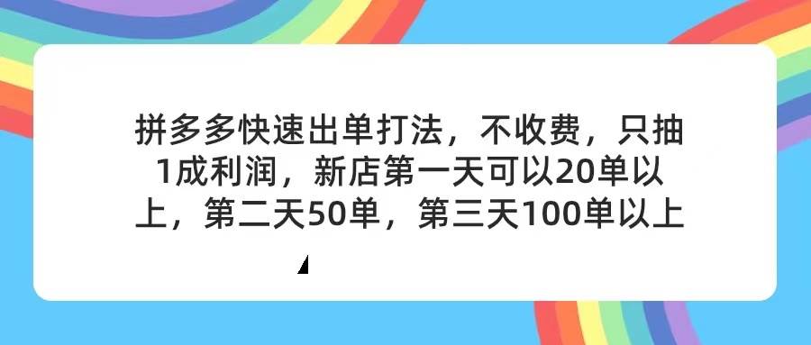 图片[1]_拼多多2天起店，只合作不卖课不收费，上架产品无偿对接，只需要你回…_优优资源网