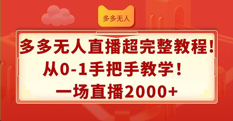 图片[1]_多多无人直播超完整教程!从0-1手把手教学！一场直播2000+_优优资源网