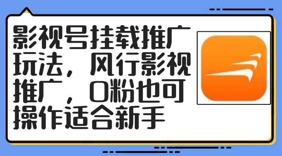 影视号挂载推广玩法，风行影视推广，0粉也可操作适合新手_优优资源网