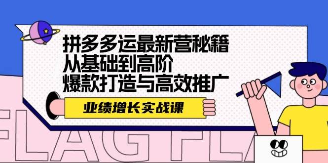 拼多多运最新营秘籍：业绩 增长实战课，从基础到高阶，爆款打造与高效推广_优优资源网