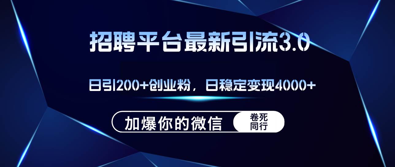 招聘平台日引流200+创业粉，加爆微信，日稳定变现4000+_优优资源网